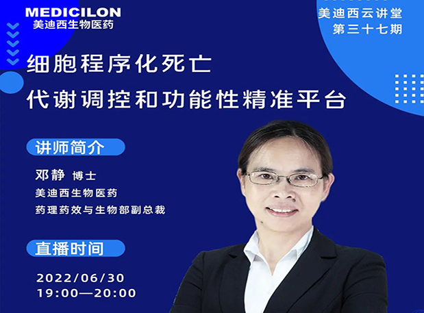 【今日直播】细胞程序化殒命，代谢调控和功效性精准平台