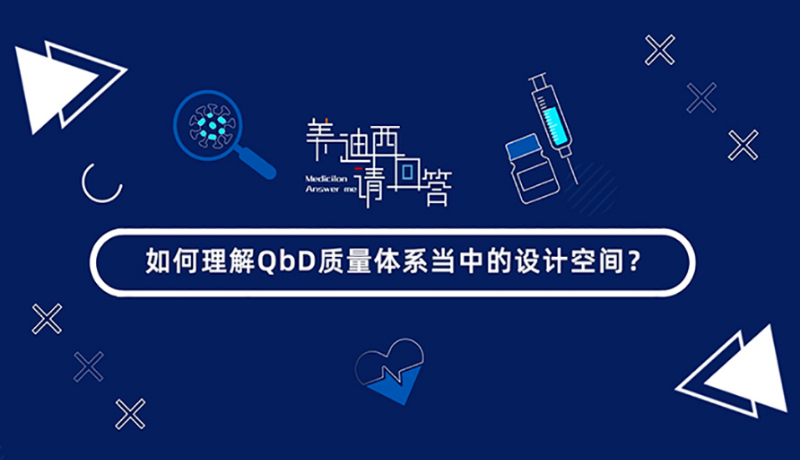 怎样明确QbD质量系统当中的设计空间？