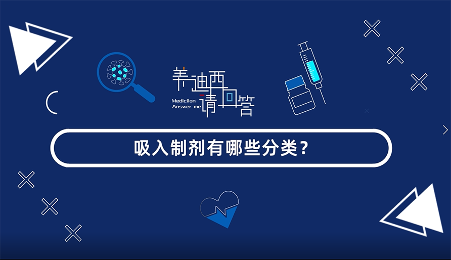 吸入制剂有哪些分类？
