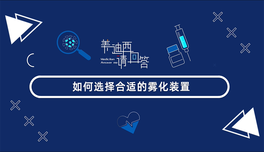 怎样选择合适的雾化妆置？