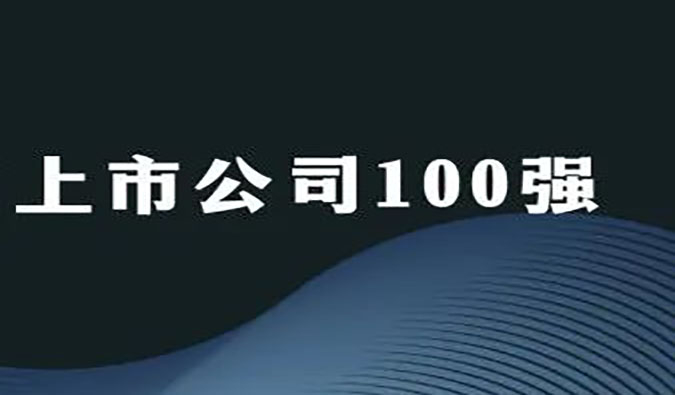 九游会老哥俱乐部荣膺“2022年科创板上市公司100强”