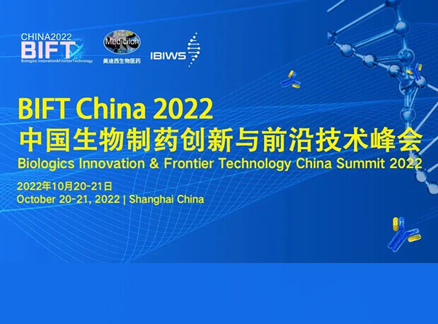 九游会老哥俱乐部联合主理BIFT China 2022中国生物制药立异与前沿手艺峰会