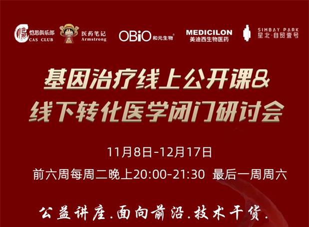 【果真课报名】基因治疗系列第1期：基因治疗在中国的机缘和挑战