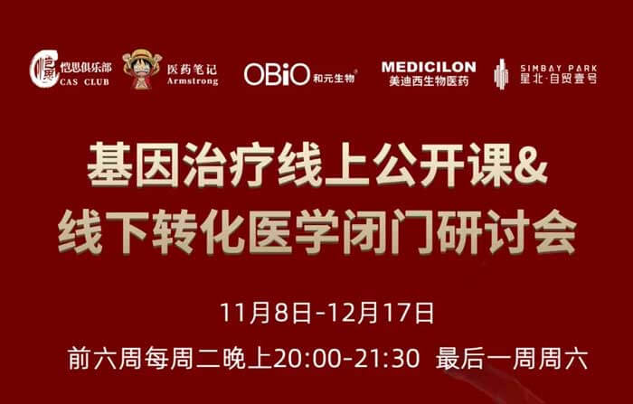 基因治疗线上果真课&线下转化医学闭门钻研会_01.jpg