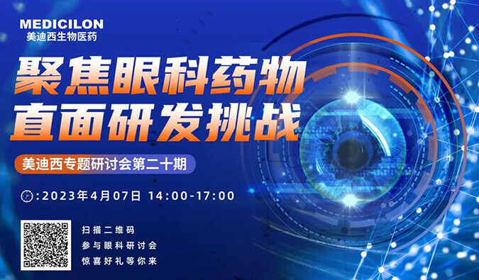 【约请函】九游会老哥俱乐部专题钻研会 | 聚焦眼科药物，直面研发挑战