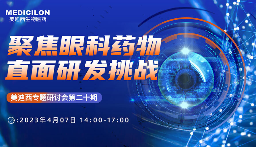 聚焦眼科药物，直面研发挑战