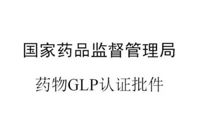 九游会老哥俱乐部新增实验设施获得国家药品监视治理局GLP认证资质