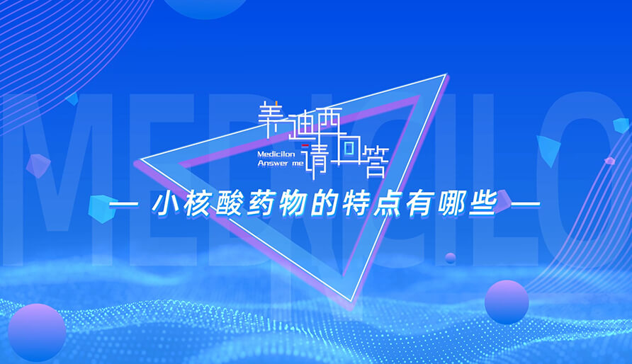 小核酸药物的特点有哪些？