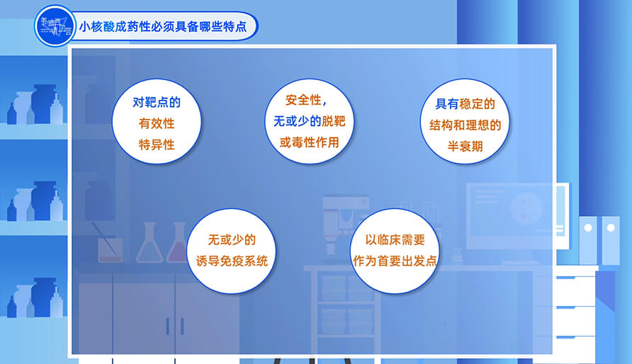 小核酸成药性必需具备哪些特点？