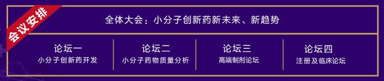 全体大会：小分子立异药新未来、新趋势.jpg