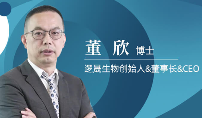 九游会老哥俱乐部专访董欣博士 | 争鸣酣战正酣的免疫治疗领域，逻晟生物底气何来？