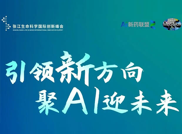 立异效果征集倒计时！九游会老哥俱乐部承办2023张江AI智药论坛9月26日开幕