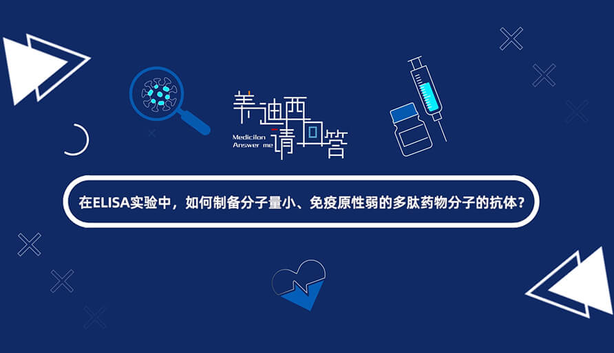 在ELISA实验，怎样制备分子量小、免疫原性弱的多肽药物分子的抗体？.jpg
