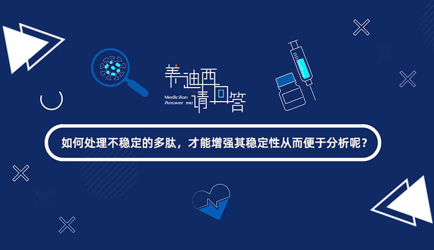 如那里置不稳固的多肽，才华增强其稳固性从而便于剖析-1.jpg
