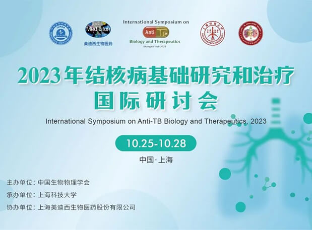 九游会老哥俱乐部协办 | 2023结核病基础研究和治疗国际钻研会聚会通知