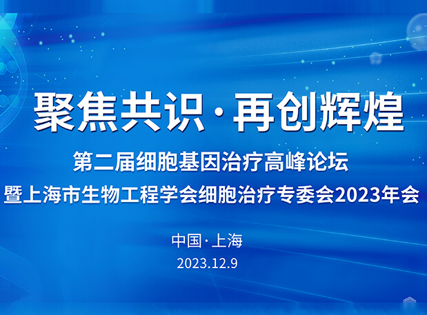 九游会老哥俱乐部承办第二届细胞基因治疗岑岭论坛，邀您与大咖解读细胞基因治疗前沿