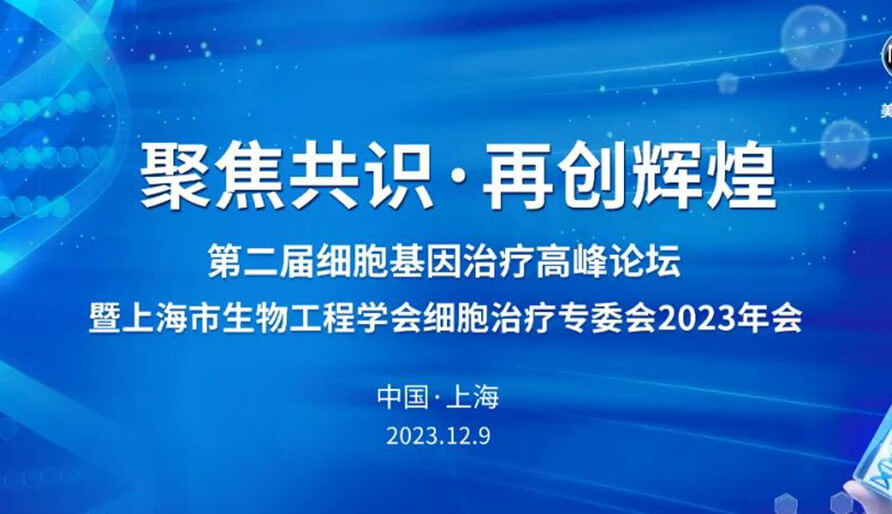 【视频】第二届细胞基因治疗岑岭论坛，暨上海市生物工程学会细胞治疗专委会2023年会