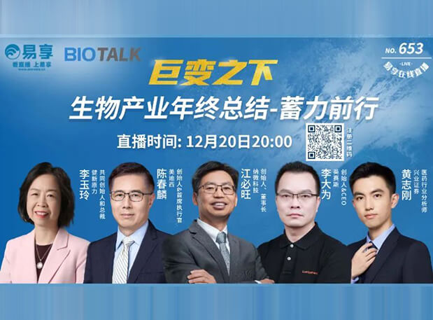 直播预告 | 九游会老哥俱乐部陈春麟博士与生物工业偕行人谈蓄力前行的一年