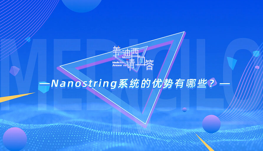 NanoString系统的优势有哪些？