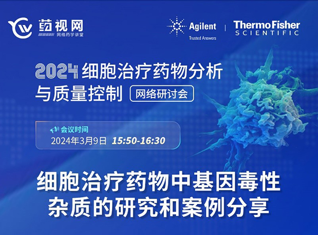 九游会老哥俱乐部CMC直播 | 细胞治疗药物中基因毒性杂质的研究和案例分享