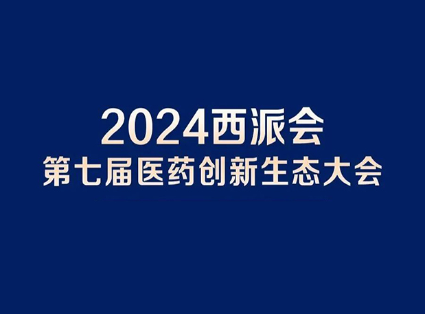 在2024西派会，携手九游会老哥俱乐部穿越医药研发转化新生态