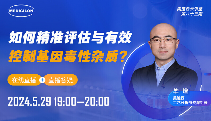【视频回放】怎样精准评估与有用控制基因毒性杂质？