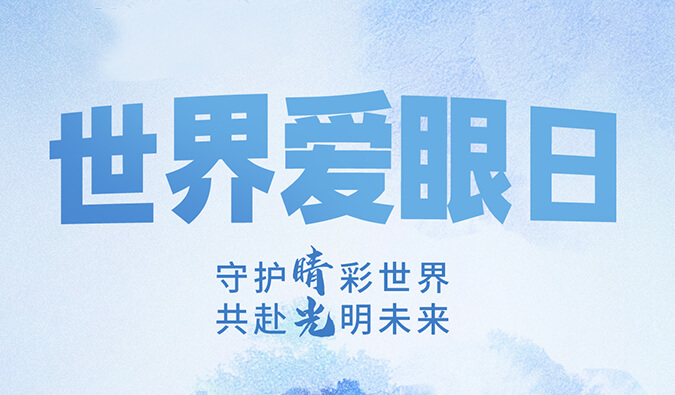 天下爱眼日 | 守护“睛”彩天下，共赴灼烁未来。