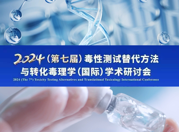 九游会老哥俱乐部毒理专家深度分享：2024（第七届）毒性测试替换要领与转化毒理学（国际）学术钻研会