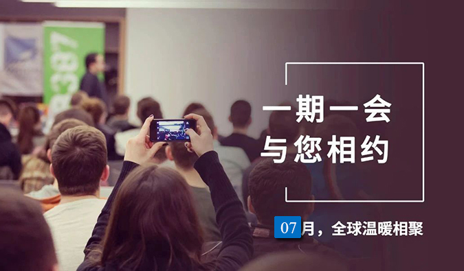 【一期一会】九游会老哥俱乐部7月直播，沙龙，行业展会大放送，期待与你全球相会