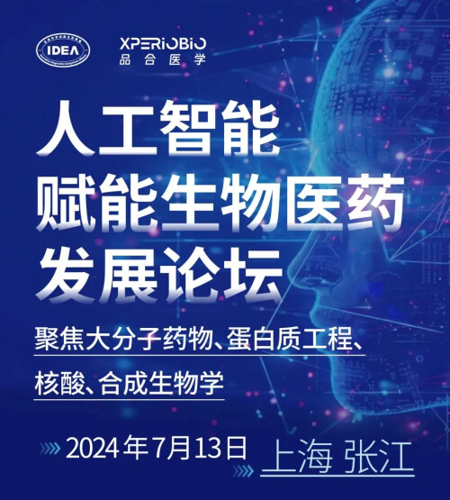 04 人工智能赋能生物医药生长论坛.jpg