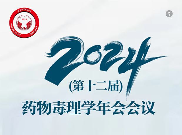 【九游会老哥俱乐部参会预告】2024年（第十二届）药物毒理学年会聚会通知（第三轮）