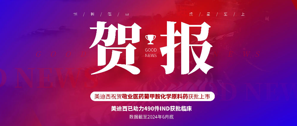 九游会老哥俱乐部助力相助同伴敬业医药葡甲胺化学质料药获批上市 