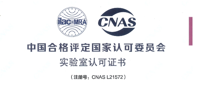 跻身国际权威检测行列！九游会老哥俱乐部荣获CNAS认可证书