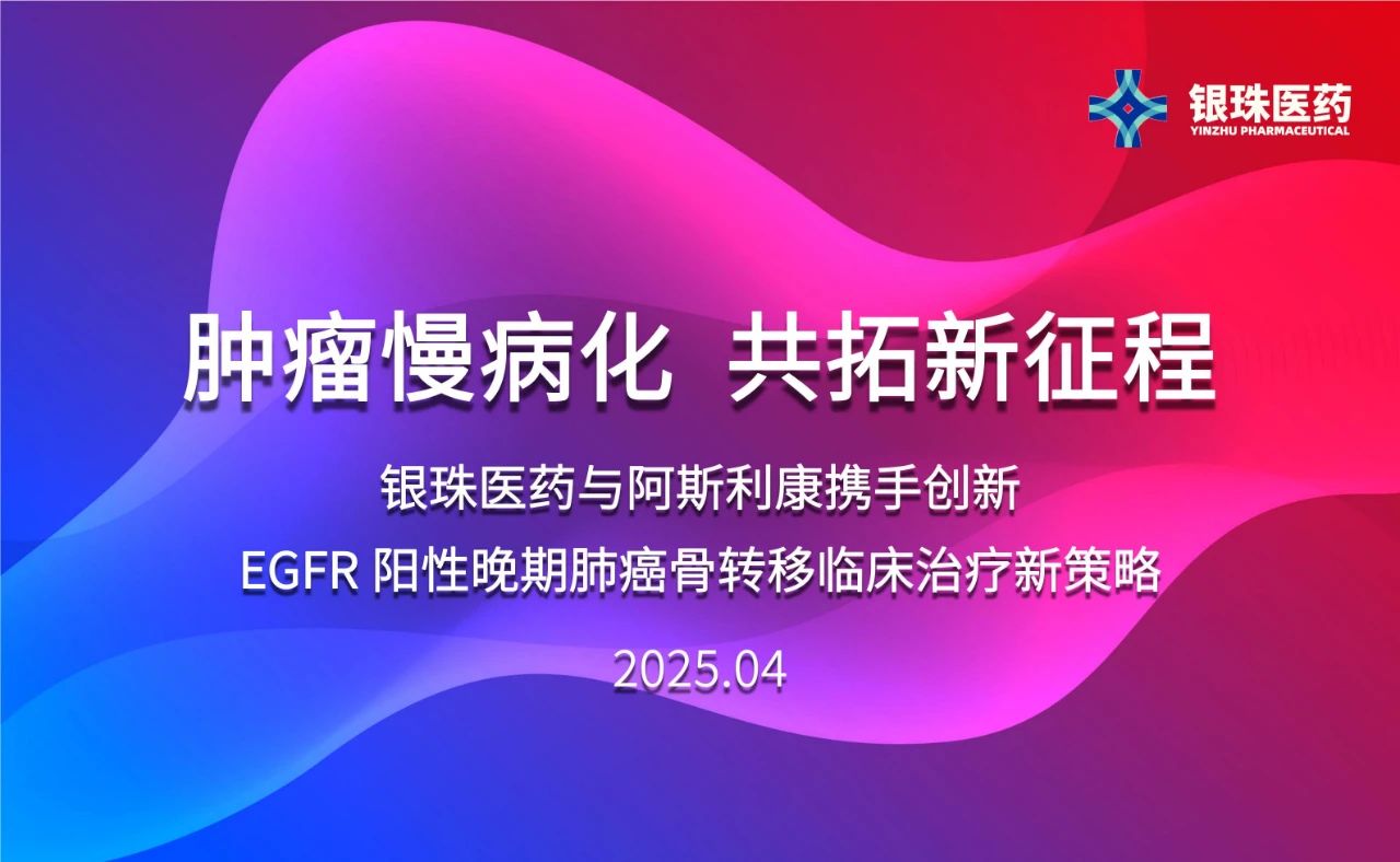 九游会老哥俱乐部祝贺银珠医药与阿斯利康告竣临床研究相助协议