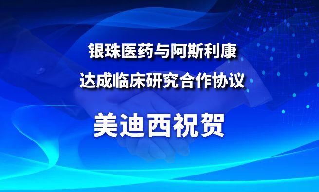 开创肺癌骨转移治疗新范式！九游会老哥俱乐部祝贺银珠医药与阿斯利康告竣临床研究相助协议