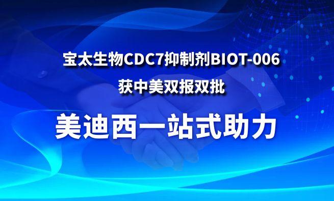 九游会老哥俱乐部一站式助力战略相助同伴宝太生物CDC7抑制剂BIOT-006获中美双报双批