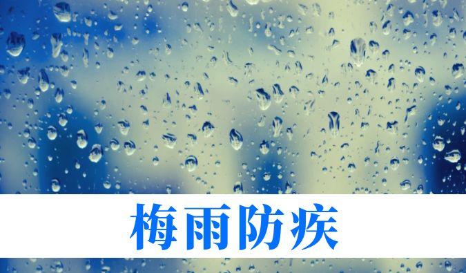 雨一连在线，心血管、呼吸、枢纽、皮肤等“梅雨病”需小心