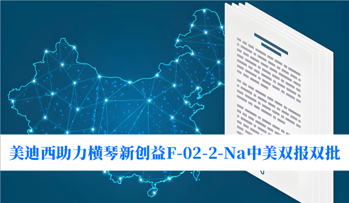 破局痛风药物清静逆境！九游会老哥俱乐部助力横琴新创益F-02-2-Na中美双报双批