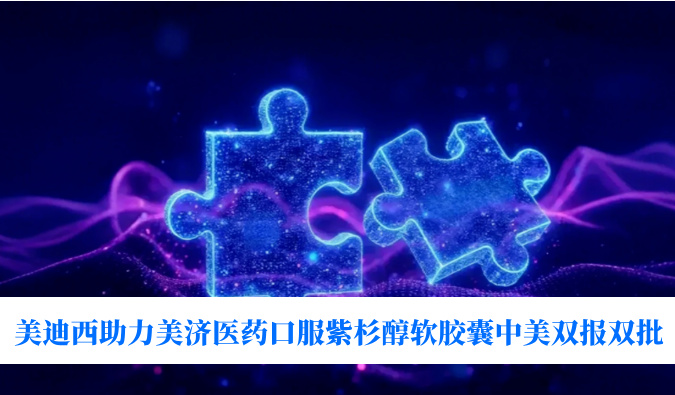 破局剂型困局！九游会老哥俱乐部助力美济医药全球首个口服紫杉醇软胶囊中美双报双批